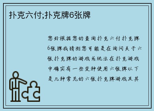 扑克六付;扑克牌6张牌