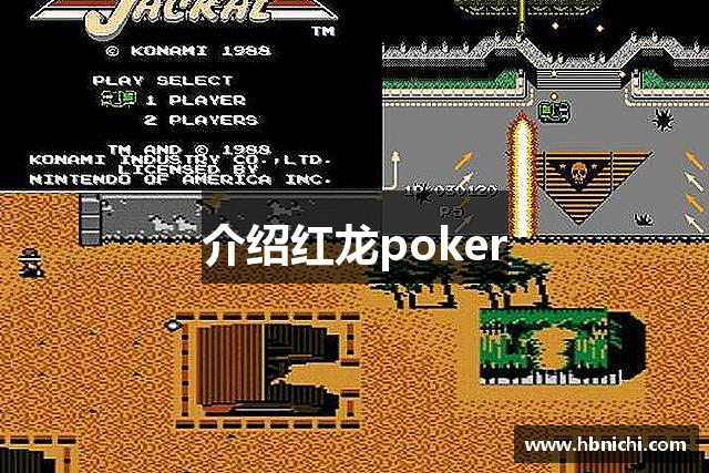 介绍红龙poker